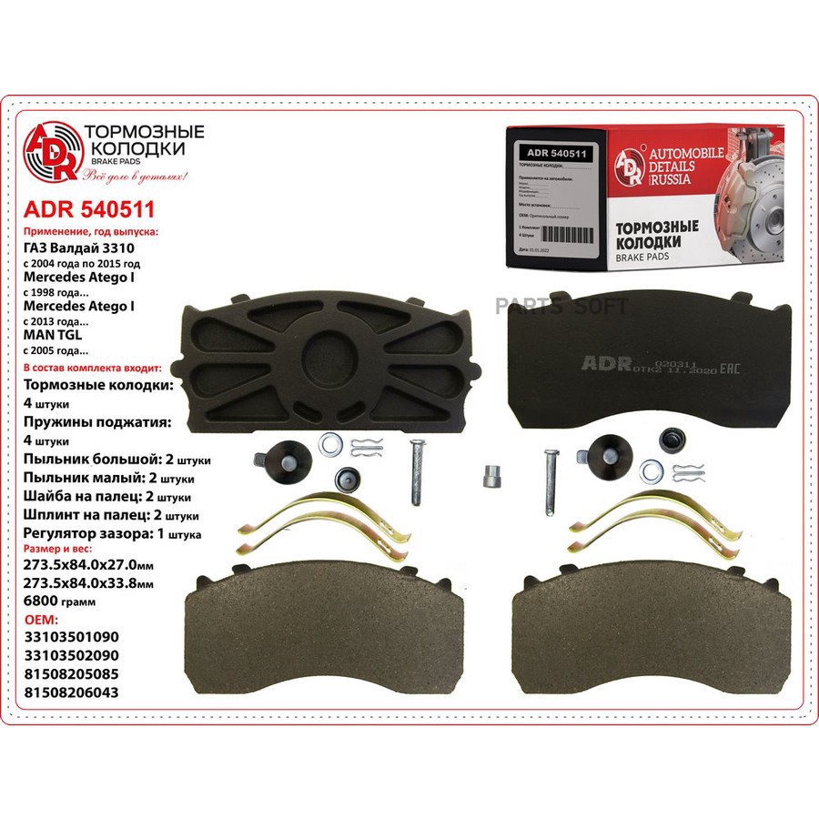 Колодки тормозные дисковые задние для а/м ГАЗ-3310, Валдай ADR (15 деталей) - ADR None None